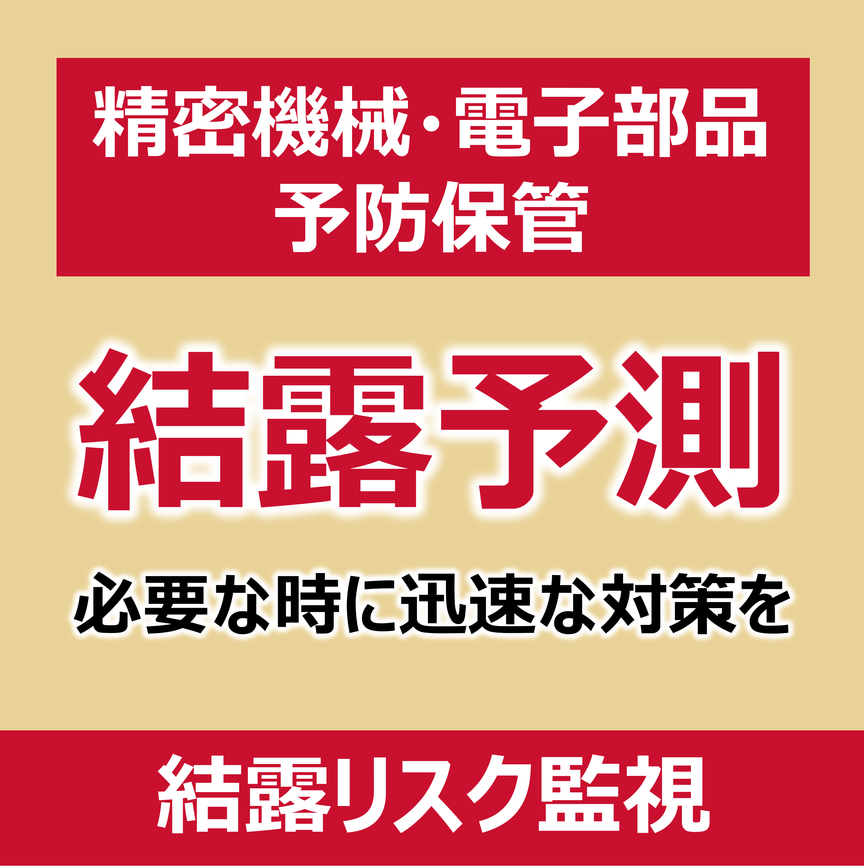 【電子部品向け】結露リスク監視システム
