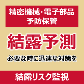 【精密機器向け】結露リスク監視システム