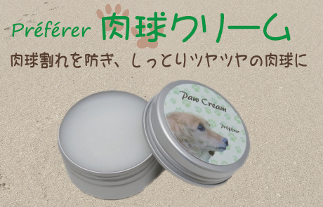 【ペット関連ECサイト向け】肉球クリーム