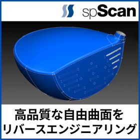 【スポーツ用品向け】spScanによる金型修復