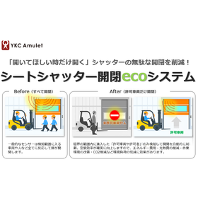 無駄な開閉を削減！シートシャッター開閉ecoシステム