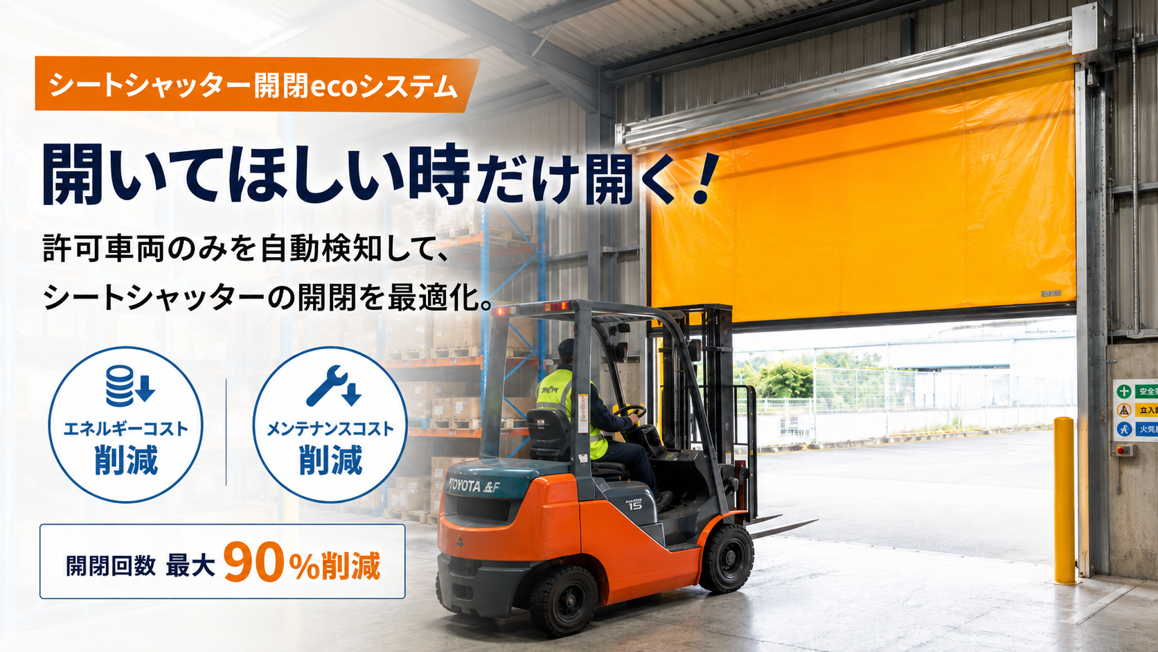 無駄な開閉を削減！「シートシャッター開閉ecoシステム」