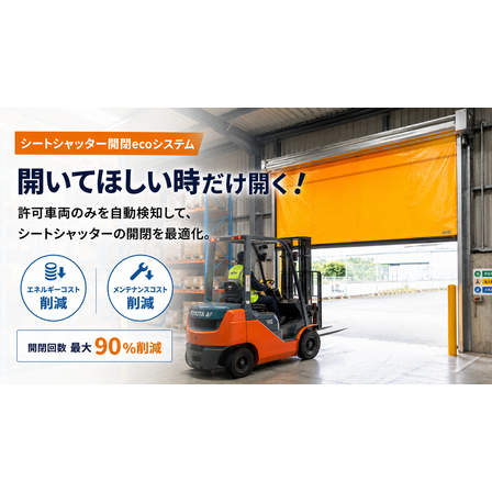 Metoree用（シートシャッターエコ開閉システム） (1).png