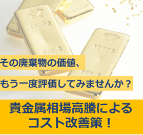 廃棄物が資産に変わる！貴金相場高騰によるコスト改善の基礎知識