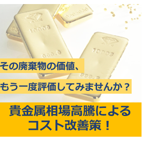 廃棄物が資産に変わる！貴金相場高騰によるコスト改善の基礎知識
