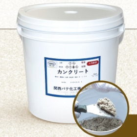 転倒から人や物を守る、高耐久コンクリート補修材『カンクリート』