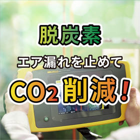 【エア漏れ診断サービス】CO2削減。持続可能な工場運営をサポート
