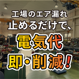 【エア漏れ診断サービス】エア漏れによるムダな電気代を削減