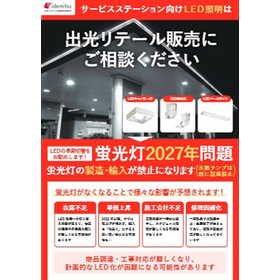 SS(サービスステーション)向けLED化※電気代70～80％削減