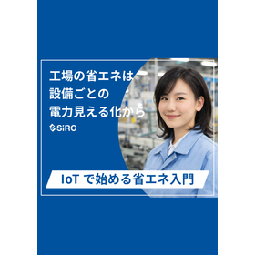 工場省エネの第一歩は設備別電力の「見える化」　※小冊子無料進呈！