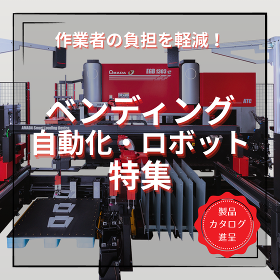 ベンディング自動化 (2).png