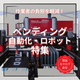 ベンディング自動化 (2).png