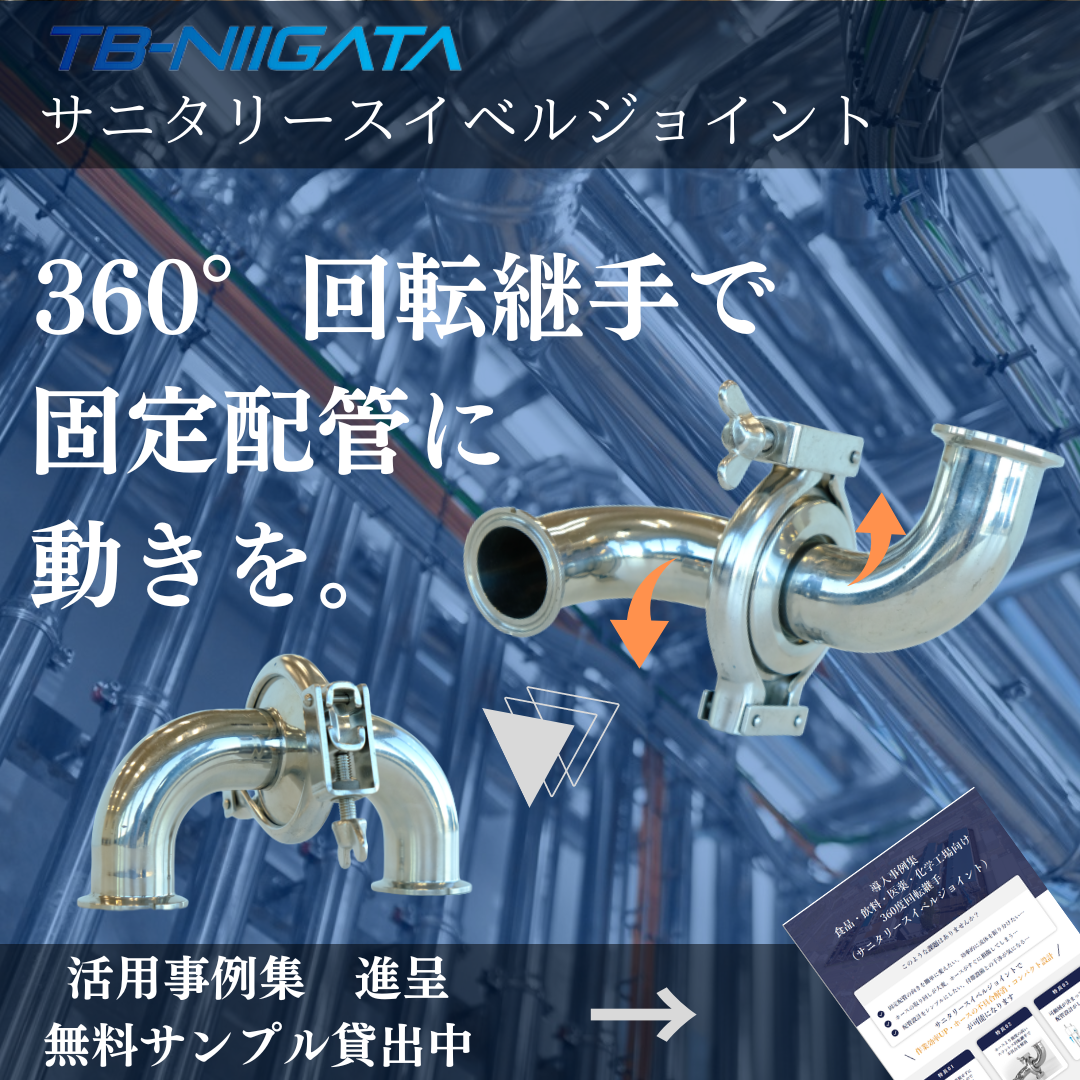 【製薬向け】サニタリースイベルジョイント
