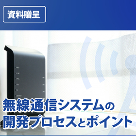 【資料進呈中】無線通信システムの開発プロセスとポイントを解説