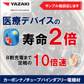 【医療機器向け】電源システムの常識を変える電池素材