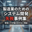 【資料進呈】製造業のためのシステム開発「失敗事例集」