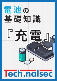 【新人設計者必読】電池の基礎知識『充電』解説資料