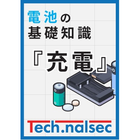 【新人設計者必読】電池の基礎知識『充電』解説資料