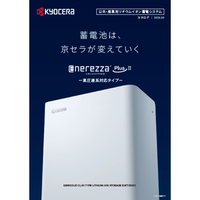 太陽光30年 理想の蓄電池システム 京セラEnerezzaII