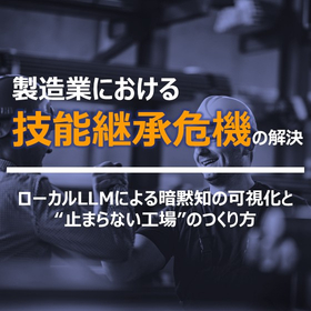 ローカルLLMによる「製造業の技能継承危機」の解決策とは？