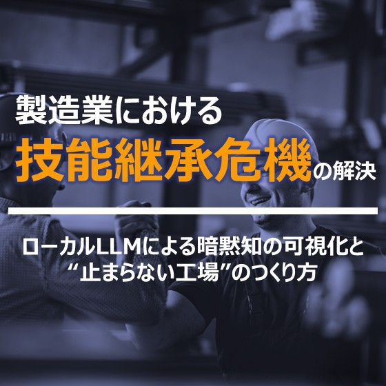 製造業における技能継承危機の解決.jpg