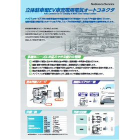 立体駐車場EV車充填用電気オートコネクタ