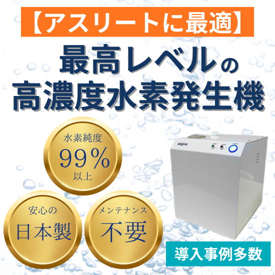【アスリート向け】最高レベルの高濃度水素発生機『aqpia』
