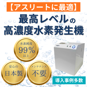 【アスリート向け】最高レベルの高濃度水素発生機『aqpia』