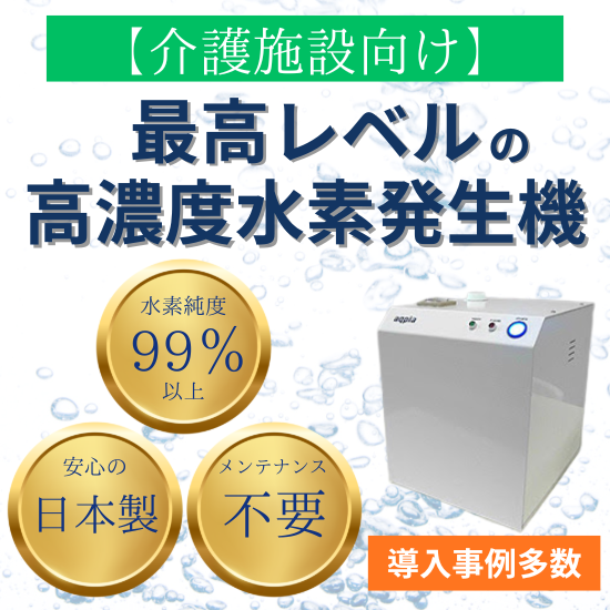 【介護施設向け】最高レベルの高濃度水素発生機『aqpia』