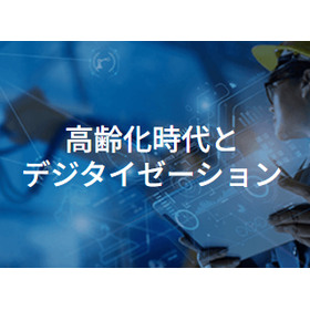 高齢化時代のデジタイゼーション。点検DXはここから（コラム）