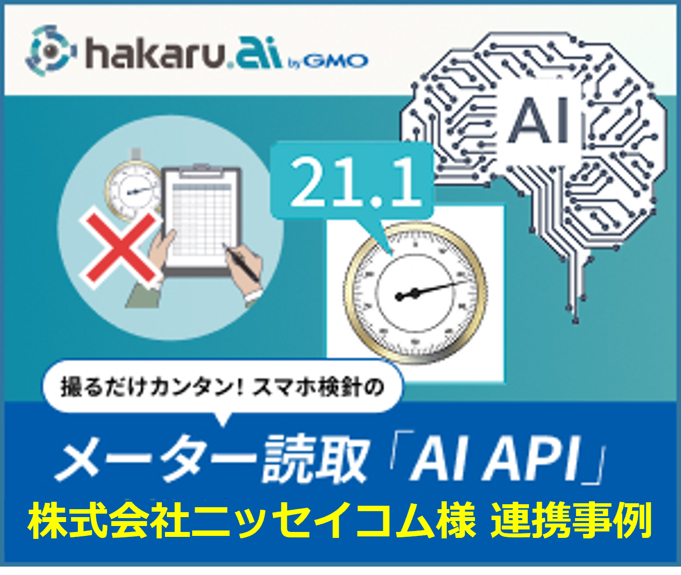 メーター読み取りAIをAPI連携（株式会社ニッセイコム様 事例）