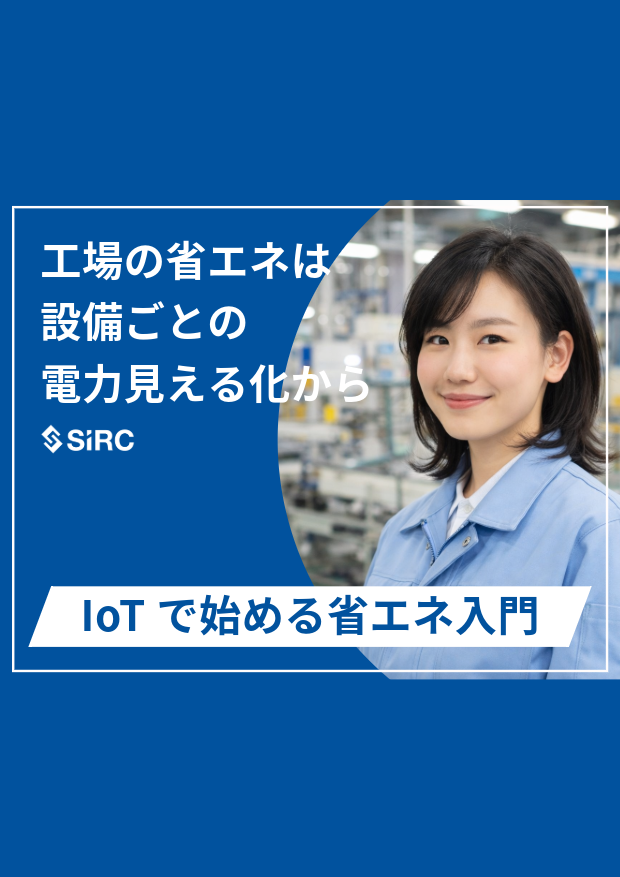 【製薬工場向け】設備別電力の見える化で品質維持