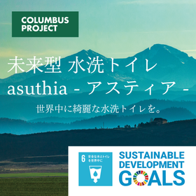 【SDGs】【未来型】移動式＆固定式 循環水洗トイレ