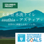 【SDGs】【未来型】移動式＆固定式 循環水洗トイレ