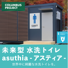 【SDGs】【未来型】水洗トイレ asuthia アスティア