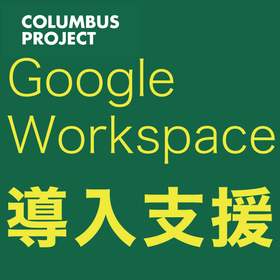 【DX】【徹底サポート】Google Workspace導入支援