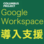 【社内システム改善】Google Workspace導入支援