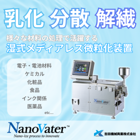【乳化・分散・解繊】Max200MPaの湿式メディアレス分散機