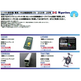 オリックス・レンテック『レンタル測定器 中古機器販売リスト』