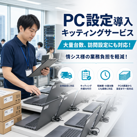 PC設定導入 キッティングサービス / 情シス様の負担を軽減!
