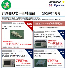 横河レンタ・リース『計測器リセール特選品』