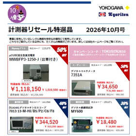 横河レンタ・リース『計測器リセール特選品』