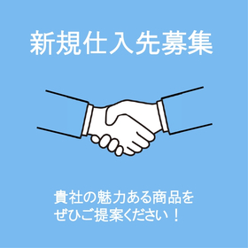 新規仕入れ先募集｜商品提案・OEMのご相談はこちら【法人様向け】