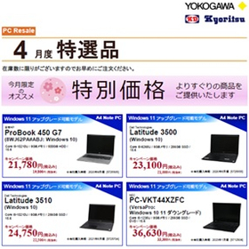 横河レンタ・リース『パソコンリセール特選品』