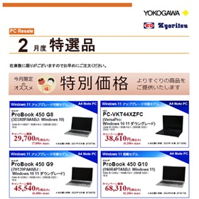 横河レンタ・リース『パソコンリセール特選品』