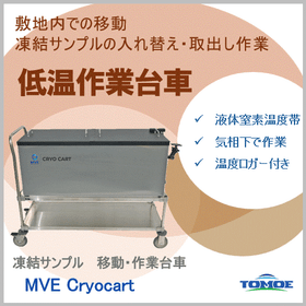 MVE 低温作業台