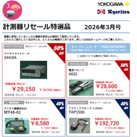 横河レンタ・リース『計測器リセール特選品』