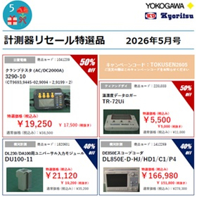 横河レンタ・リース『計測器リセール特選品』