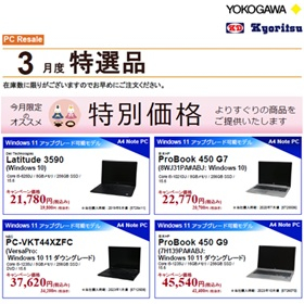 横河レンタ・リース『パソコンリセール特選品』