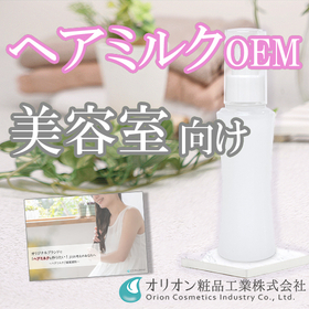 ヘアミルクOEMのご提案【美容室向け／お手軽&times;贅沢補修】